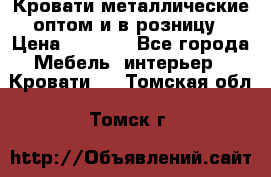 Кровати металлические оптом и в розницу › Цена ­ 2 452 - Все города Мебель, интерьер » Кровати   . Томская обл.,Томск г.